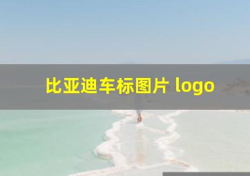 比亚迪车标图片 logo